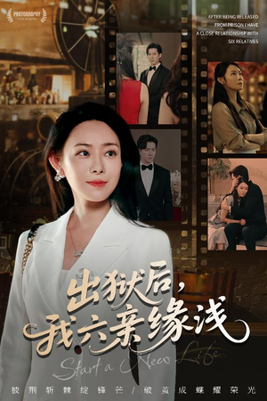 出狱后我六亲缘浅 (60集) 短剧在哪个平台