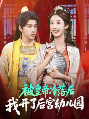 被皇帝冷落后我开了后宫幼儿园 (81集) 被皇帝冷落后我开了后宫幼儿园 (81集) 好看的短剧