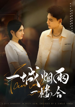 一城烟雨一楼合（61集）短剧全集大结局