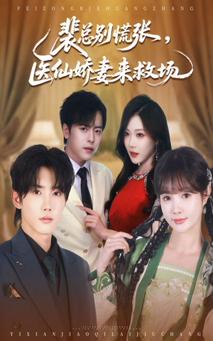 裴总别慌张医仙娇妻来救场(61集) 裴总别慌张医仙娇妻来救场(61集)短剧前十排行榜