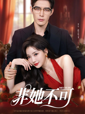 非她不可(88集) 非她不可(88集)最火爆短剧