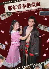 那年青春艳似血（59集）全集免费看短剧