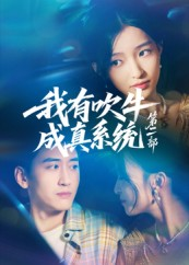 我有吹牛成真系统第二部(71集) 我有吹牛成真系统第二部(71集)精彩短剧看全集
