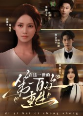 在这一世的第一百次重生（60集）全集都在这里了