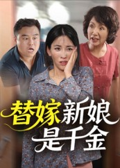 替嫁新娘是千金（35集）演的怎么样