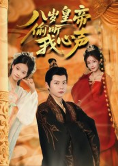 八岁皇帝偷听我心声（74集）爆火短剧追不停