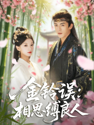 金铃误相思缚良人(85集) 金铃误相思缚良人(85集)红果短剧看全集