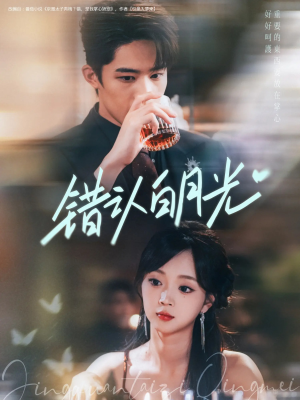 错认白月光(80集) 错认白月光(80集)热门了短剧