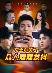 龙王不装了众人瑟瑟发抖(75集) 龙王不装了众人瑟瑟发抖(75集)分享好看的短剧