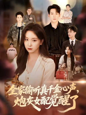 全家偷听真千金心声炮灰女配觉醒了(69集) 全家偷听真千金心声炮灰女配觉醒了(69集)短剧精彩绝伦