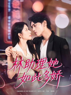 林助理她如此多娇（79集）免费看短剧