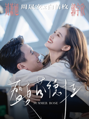 盛夏芬德拉(82集) 盛夏芬德拉(82集)免费短剧就是爽