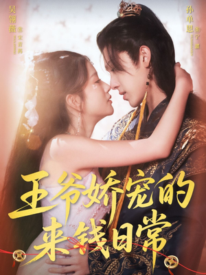 王爷娇宠的来钱日常（57集）夸克在线观看