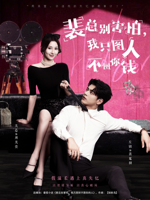 裴总别害怕我只图人不图你钱(68集) 裴总别害怕我只图人不图你钱(68集)穿越短剧推荐