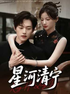 星河清宁（61集）真的好看吗