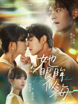 她眼眸似海（80集）哪个短剧网能看