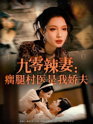 九零辣妻瘸腿村医是我娇夫（72集）第一集