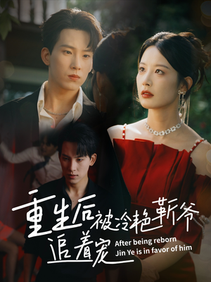 重生后被冷艳靳爷追着宠（67集）分享热门短剧