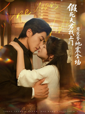 假死夫君找上门崽崽爹地震惊全场(84集) 假死夫君找上门崽崽爹地震惊全场(84集)独家短剧免费看