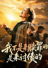 我不是来赎罪的是来讨债的(100集) 我不是来赎罪的是来讨债的(100集)最新火爆短剧