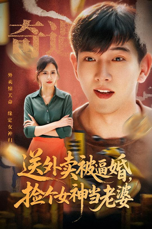 送外卖被逼婚捡个女神当老婆(60集) 送外卖被逼婚捡个女神当老婆(60集)今日最火短剧