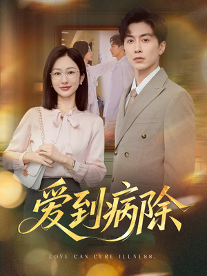爱到病除(60集) 爱到病除(60集)短剧看全集