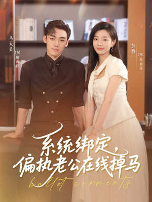 系统绑定偏执老公在线掉马（76集）怎么看全集