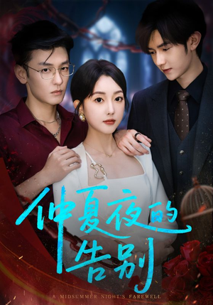 仲夏夜的告别（80集）好看的短剧来了