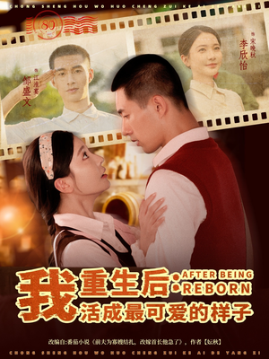 重生后我活成最可爱的样子(75集) 重生后我活成最可爱的样子(75集)精彩短剧天天看