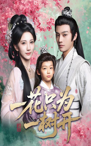 一花只为一树开（54集）红果短剧免费看