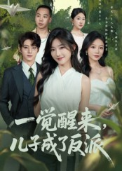 一觉醒来儿子成了反派(60集) 一觉醒来儿子成了反派(60集)在线观看全集