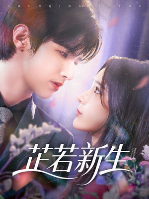 芷若新生（83集）甜宠短剧追到爽