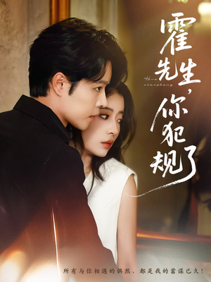 霍先生你犯规了(80集) 霍先生你犯规了(80集)短剧推荐更新中