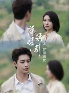 深情诱引之黎明恋歌（99集）热门短剧看不停