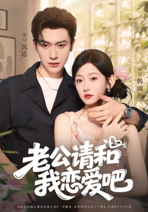 老公请和我恋爱吧(86集) 老公请和我恋爱吧(86集)视频在线看