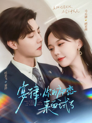 宴律你的初恋来面试了（75集）最火爆短剧