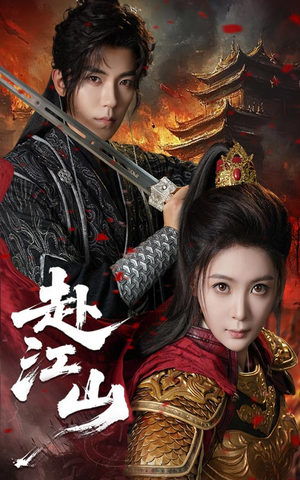 赴江山（60集）贝贝短剧分享