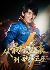 重生从最后温柔到歌神王座(56集) 重生从最后温柔到歌神王座(56集)看短剧放松一下