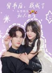 穿书后我成了社恐陆总的私人医生（50集）每日短剧追不停