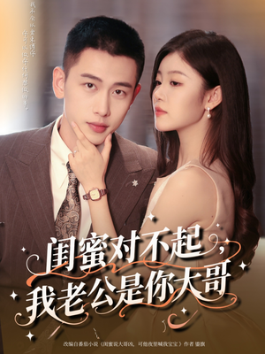 闺蜜对不起我老公是你大哥(72集) 闺蜜对不起我老公是你大哥(72集)百度网盘在线看