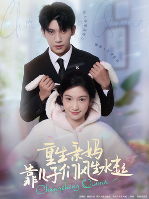 重生亲妈靠儿子们风生水起（80集）最新热播短剧