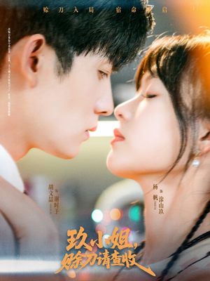 玖小姐赊刀请查收(73集) 玖小姐赊刀请查收(73集)精彩短剧看全集