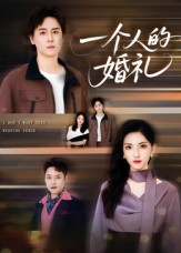 一个人的婚礼（41集）80到100集