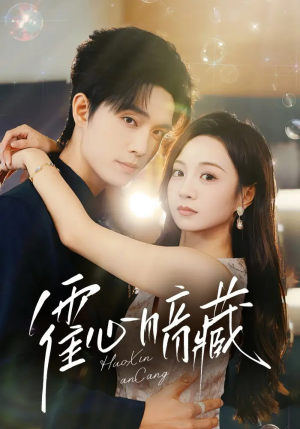 霍心暗藏（67集）海量短剧免费看