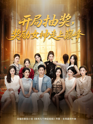 开局抽奖奖励女神走上巅峰（80集）短剧后续更精彩