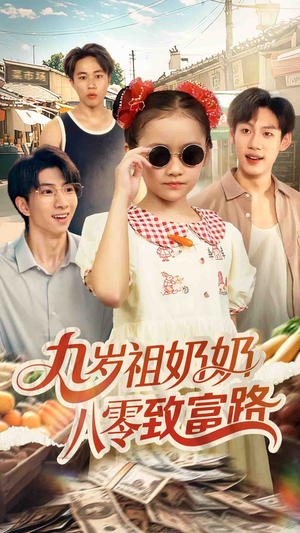 九岁祖奶奶八零致富路(60集) 九岁祖奶奶八零致富路(60集)短剧太好看