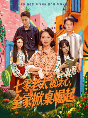 七零老太被读心全家掀桌崛起(84集) 七零老太被读心全家掀桌崛起(84集)大结局一气呵成
