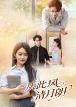 从此风清月朗（61集）好看上头的短剧
