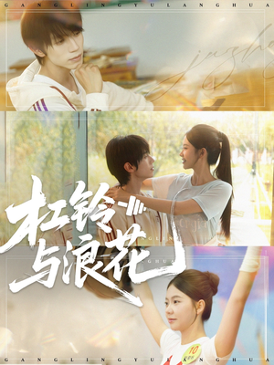 杠铃与浪花(73集) 杠铃与浪花(73集)最热短剧抢先看