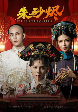 朱砂烬（72集）我全都看完了